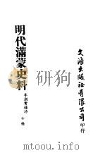 明代满蒙史料 十册 PDF电子版封面 李朝实录抄