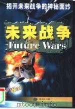 未来战争 揭开未来战争的神秘面纱 1999 PDF电子版封面 7106015253 陈志良等编著