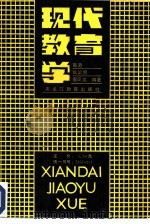 现代教育学（1986 PDF版）