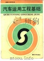 汽车运用工程基础（1994 PDF版）
