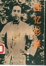 回忆彭湃（1992 PDF版）