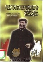 毛泽东军事谋略艺术（1996 PDF版）
