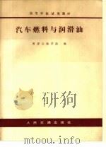 汽车燃料与润滑油（1983 PDF版）
