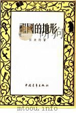 祖国的地形（1951 PDF版）