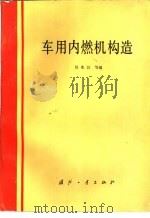 车用内燃机构造（1986 PDF版）