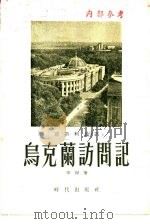 乌克兰访问记  莫斯科通讯（1955 PDF版）