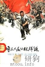 宁死不屈的林祥谦（1978 PDF版）