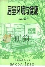 居室环境与健康（1989 PDF版）