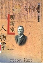 听涛室人物谭（1998 PDF版）