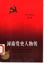 河南党史人物传 第10卷 1990 PDF电子版封面 721501312X 侯志英主编