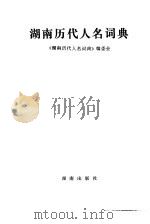 湖南历代人名词典（1993 PDF版）