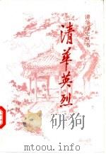 清华英烈 1994 PDF电子版封面 7302014388 清华大学校史研究室编