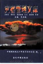 灾害管理文库  第8卷  灾害管理文件法规（1999 PDF版）