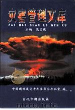 灾害管理文库  第6卷  灾害防御对策研究（1999 PDF版）