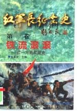 红军长征全史  第1卷  铁流滚滚-红一方面军战史（ PDF版）