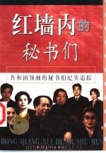 红墙内的秘书们  上（1998 PDF版）