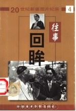 往事回眸  20世纪新疆图片纪实  第4辑（1999 PDF版）