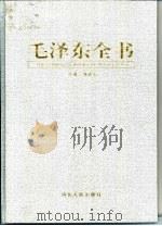 毛泽东全书 第4卷 伟人暮年 1962-1976纪实 1998 PDF电子版封面 7202024187 蒋建农主编