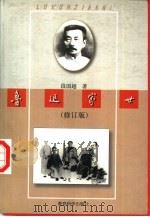 鲁迅家世（1998 PDF版）