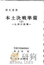 本土决战准备<2>—九州の防卫— 昭和四十七年七月第一版 PDF电子版封面 防卫厅防卫研修所战史室著