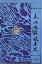 太湖水利技术史（1987 PDF版）