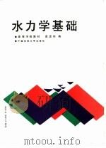 水力学基础（1988 PDF版）