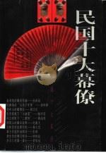 民国十大幕僚（1998 PDF版）