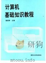 计算机基础知识教程（1994 PDF版）