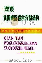 浅谈我国现阶段所有制结构 1982 PDF电子版封面 3118·217 周振华