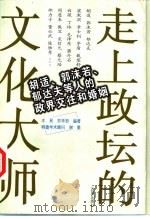 走上政坛的文化大师  胡适、郭沫若、郁达夫等人的政界交往和婚姻（1998 PDF版）