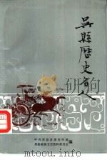 吴县历史名人（1990 PDF版）