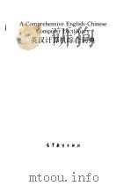 英汉计算机综合词典（1989 PDF版）