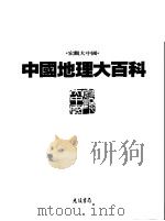 中国地理大百科  13  青海·西藏（1998 PDF版）