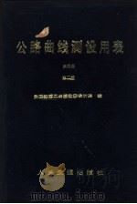 公路曲线测设用表  第4册  公路竖曲线测设用表（1975 PDF版）