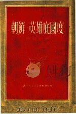 朝鲜-英雄底国度（1951 PDF版）