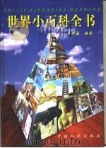 世界小百科全书  第1卷（ PDF版）