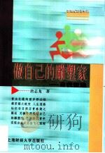 做自己的雕塑家  自我塑造（1999 PDF版）