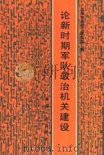 论新时期军队政治机关建设（1988.04 PDF版）