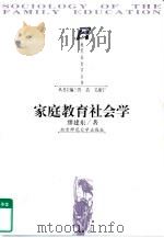 家庭教育社会学（1999 PDF版）