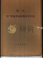 列宁无产阶级革命和叛徒考茨基  第1分册  第2分册（1964 PDF版）