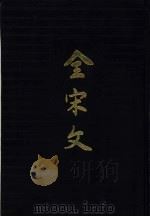 全宋文  第23册（1992 PDF版）