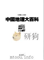 中国地理大百科  1  河北·北京·天津（1997 PDF版）