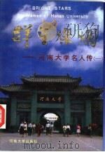 群星灿烂  河南大学名人传  1（1992 PDF版）