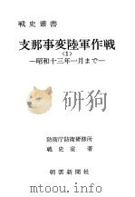 支那事变陆军作战<1>昭和十三年一月まご 昭和五十年七月第一版 PDF电子版封面 防卫厅防卫研修所战史室著
