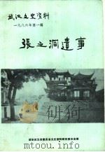 武汉文史资料 1986年 第1辑 总第23辑 张之洞遗事 1986 PDF电子版封面 中国人民政治协商会议湖北省武汉市委员会文史资料研究委员会编