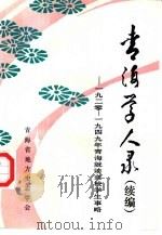 青海学人录  续编  -1920年-1949年青海就读高校学生事略（1998 PDF版）