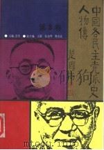 中国各民主党派史人物传  第3卷（1991 PDF版）