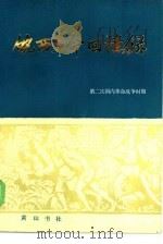 皖西革命回忆录 第1部 下 第二次国内革命战争时期 1984 PDF电子版封面 11379·3 皖西革命斗争史编写组编