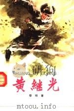 黄继光（1957 PDF版）