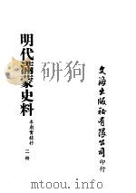 明代满蒙史料 二册 PDF电子版封面 李朝实录抄